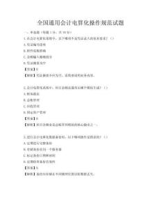 全國通用會計電算化操作規范試題