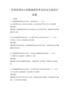 全国范围内心理健康教育普及活动方案设计试题