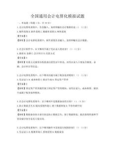 全國通用會計電算化模擬試題