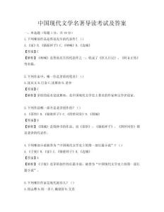 中國現代文學名著導讀考試及答案