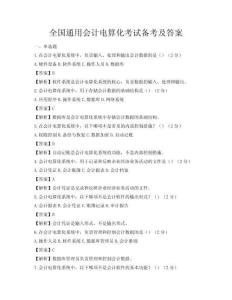 全國通用會計電算化考試備考及答案