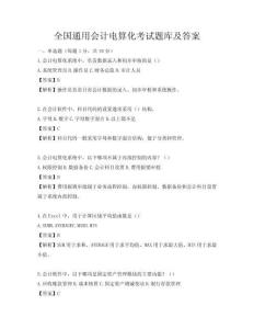 全國通用會計電算化考試題庫及答案
