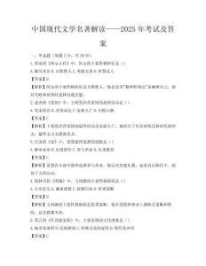 中國現代文學名著解讀——2025年考試及答案