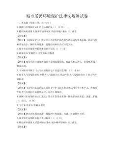 城市居民環(huán)境保護法律法規(guī)測試卷
