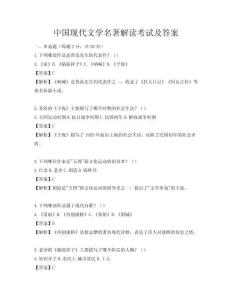 中國現代文學名著解讀考試及答案