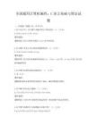 全國通用計(jì)算機(jī)編程：C語言基礎(chǔ)與算法試題