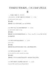 全國通用計算機編程：C語言基礎與算法試題