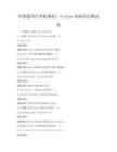 全國通用計算機編程：Python基礎語法測試卷