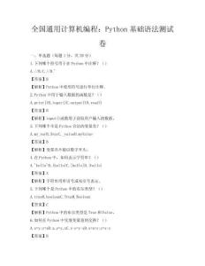 全國通用計算機編程：Python基礎語法測試卷
