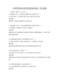 全國范圍內(nèi)適用的建筑消防工程試題