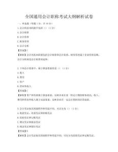 全國通用會計職稱考試大綱解析試卷
