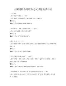 全國通用會計職稱考試試題集及答案