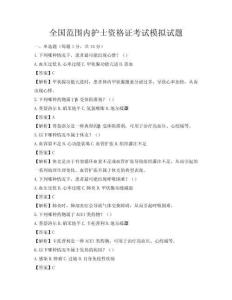全國范圍內(nèi)護(hù)士資格證考試模擬試題