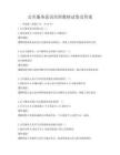 公共服務意識培訓教材試卷及答案