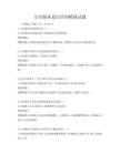 公共服務意識培訓模擬試題