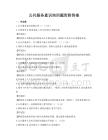 公共服務意識培訓題庫附答案