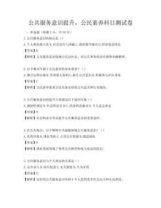 公共服務(wù)意識提升，公民素養(yǎng)科目測試卷