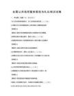 全國公共場所服務規范與禮儀培訓試卷