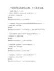 中國傳統文化普及讀物：詩詞鑒賞試題