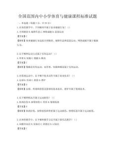 全國(guó)范圍內(nèi)中小學(xué)體育與健康課程標(biāo)準(zhǔn)試題