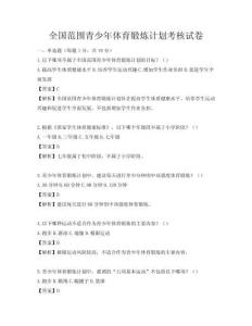 全國范圍青少年體育鍛煉計劃考核試卷