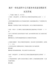 城鄉一體化進程中公共服務體系建設模擬考試及答案