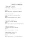兒童安全自護教育試題