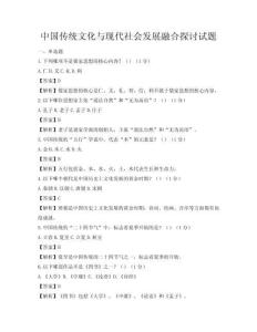 中國傳統文化與現代社會發展融合探討試題