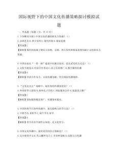 国际视野下的中国文化传播策略探讨模拟试题