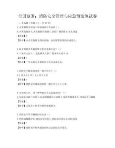 全國范圍：消防安全管理與應急預案測試卷