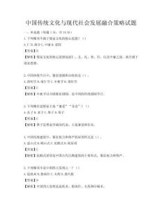 中國傳統文化與現代社會發展融合策略試題