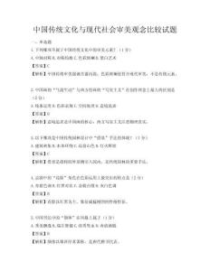 中國傳統文化與現代社會審美觀念比較試題