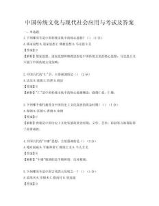中國傳統文化與現代社會應用與考試及答案