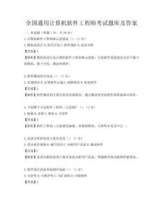 全国通用计算机软件工程师考试题库及答案