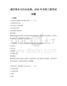城市排水與污水處理：2026年市政工程考試試題