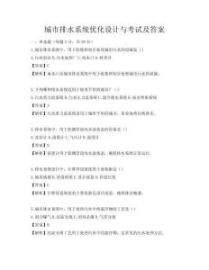 城市排水系統優化設計與考試及答案