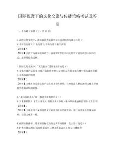 国际视野下的文化交流与传播策略考试及答案