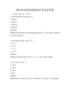 城市排水系統規劃設計考試及答案