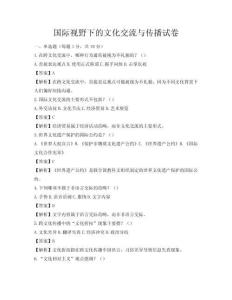 国际视野下的文化交流与传播试卷