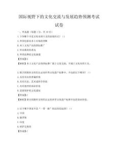 国际视野下的文化交流与发展趋势预测考试试卷
