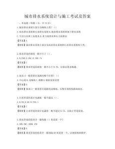 城市排水系統設計與施工考試及答案