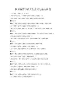 国际视野下的文化交流与融合试题