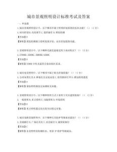 城市景觀照明設計標準考試及答案