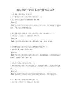 国际视野下的文化多样性探索试卷