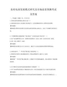 農村電商發展模式研究及市場前景預測考試及答案