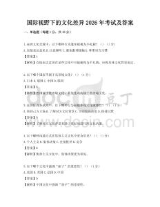 国际视野下的文化差异2026年考试及答案
