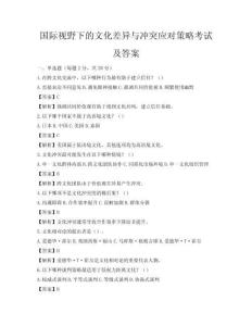国际视野下的文化差异与冲突应对策略考试及答案