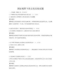 國際視野下的文化比較試題