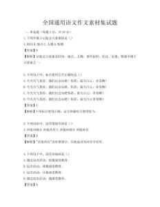 全國通用語文作文素材集試題
