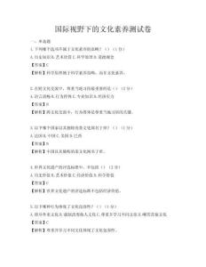 國際視野下的文化素養測試卷